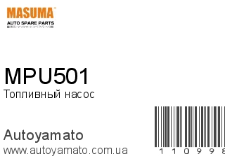 Топливный насос MPU501 (MASUMA)