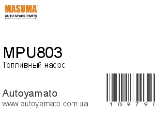 Топливный насос MPU803 (MASUMA)