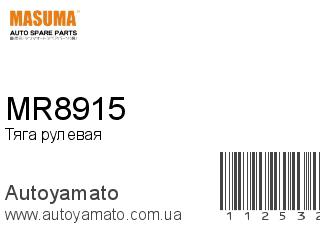 Тяга рулевая MR8915 (MASUMA)