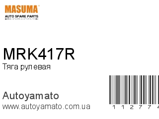 Тяга рулевая MRK417R (MASUMA)
