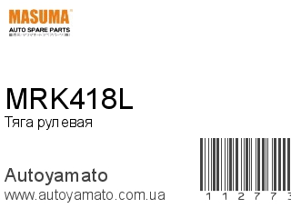 Тяга рулевая MRK418L (MASUMA)