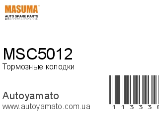 Тормозные колодки MSC5012 (MASUMA)