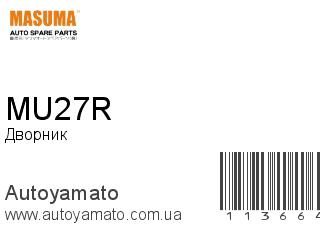 Дворник MU27R (MASUMA)