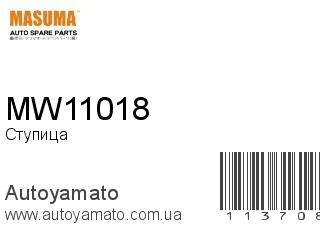Ступица MW11018 (MASUMA)