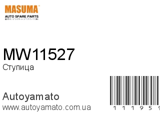 Ступица MW11527 (MASUMA)