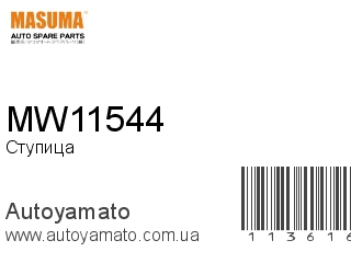 Ступица MW11544 (MASUMA)