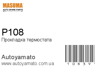 Прокладка термостата P108 (MASUMA)