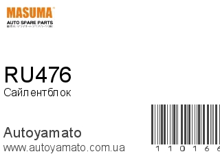 Сайлентблок RU476 (MASUMA)