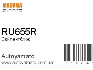 Сайлентблок RU655R (MASUMA)