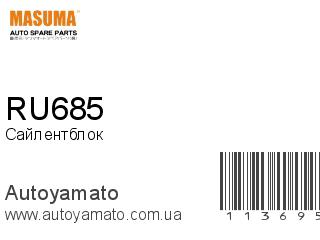 Сайлентблок RU685 (MASUMA)
