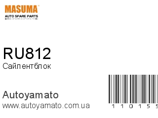 Сайлентблок RU812 (MASUMA)