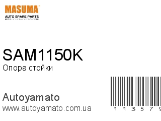 SAM1150K (MASUMA)