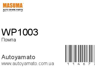 Помпа WP1003 (MASUMA)