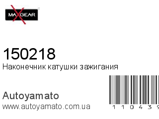 Наконечник катушки зажигания 150218 (MAXGEAR)