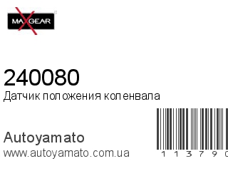 240080 (MAXGEAR)