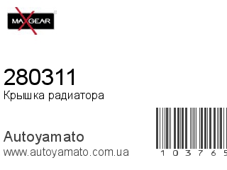 Крышка радиатора 280311 (MAXGEAR)