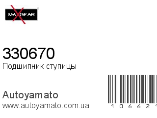 Подшипник ступицы 330670 (MAXGEAR)