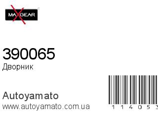 Дворник 390065 (MAXGEAR)