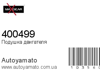 Подушка двигателя 400499 (MAXGEAR)