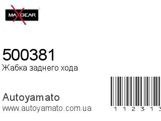 Жабка заднего хода 500381 (MAXGEAR)