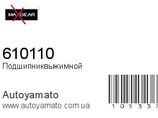610110 (MAXGEAR)