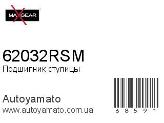 Подшипник ступицы 62032RSM (MAXGEAR)