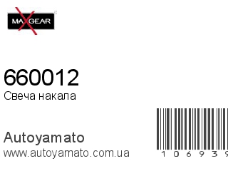 660012 (MAXGEAR)