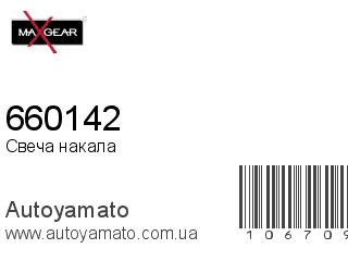 660142 (MAXGEAR)