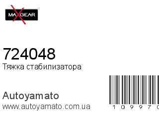 Тяжка стабилизатора 724048 (MAXGEAR)