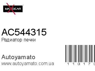 Радиатор печки AC544315 (MAXGEAR)