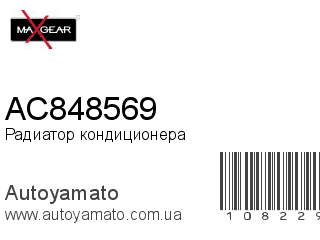 Радиатор кондиционера AC848569 (MAXGEAR)