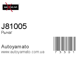 J81005 (MAXGEAR)
