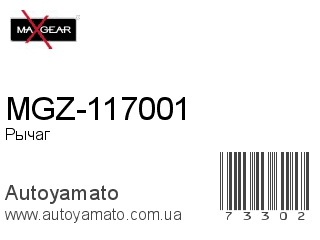 MGZ-117001 (MAXGEAR)