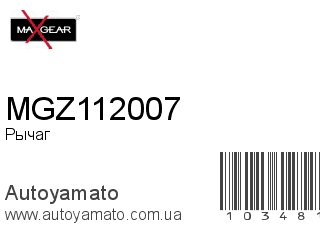 Рычаг MGZ112007 (MAXGEAR)