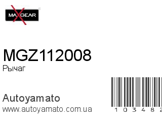 Рычаг MGZ112008 (MAXGEAR)