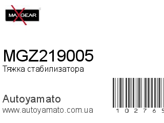 Тяжка стабилизатора MGZ219005 (MAXGEAR)