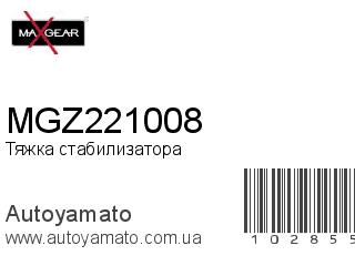 MGZ221008 (MAXGEAR)