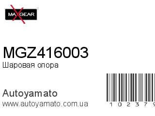MGZ416003 (MAXGEAR)