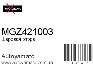 MGZ421003 (MAXGEAR)