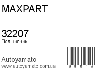 Подшипник 32207 (MAXPART)