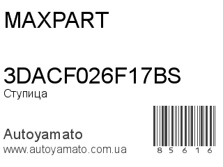 Ступица 3DACF026F17BS (MAXPART)