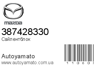 Сайлентблок 387428330 (MAZDA)