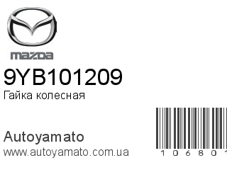 Развальная гайка 9YB101209 (MAZDA)