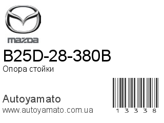 B25D-28-380B (MAZDA)