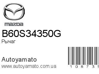 Рычаг B60S34350G (MAZDA)