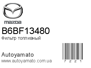 Фильтр топливный B6BF13480 (MAZDA)