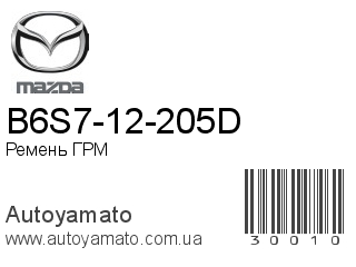 B6S7-12-205D (MAZDA)