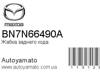 Жабка заднего хода BN7N66490A (MAZDA)