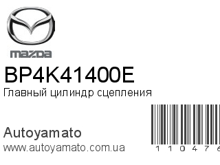 Главный цилиндр сцепления BP4K41400E (MAZDA)