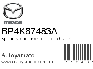 Крышка расширительного бачка BP4K67483A (MAZDA)